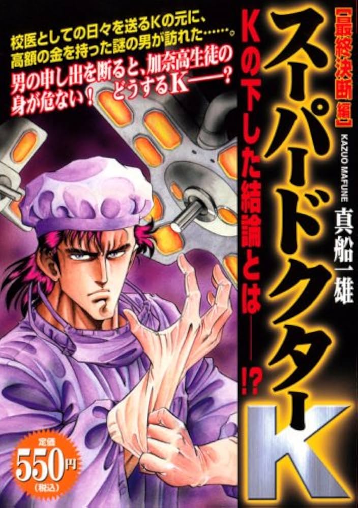 【中古】 スーパードクターＫ 最終決断編/講談社/真船一雄 スーパードクターK 最終決断編 (プラチナコミックス) | 真船