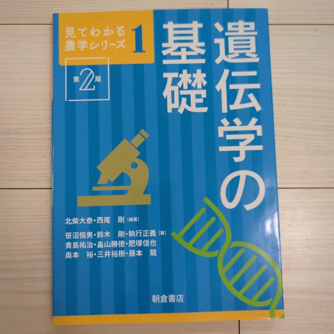 遺伝学の基礎