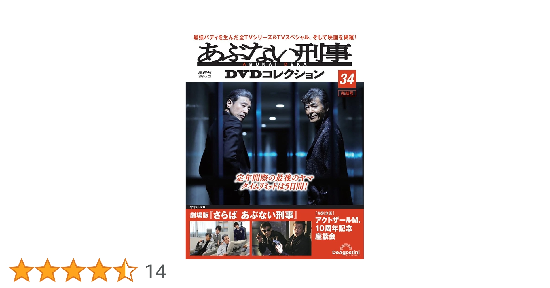 あぶない刑事DVDコレクション 全34巻　冊子34冊付き Amazon.co.jp: あぶない刑事DVDコレクション 第34号(劇場版 さらば