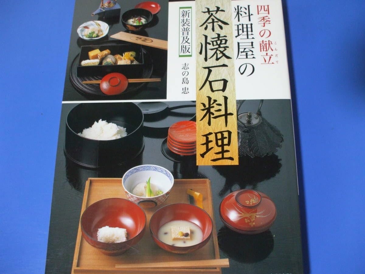 四季の献立料理屋の会席料理 新装普及版／志の島 忠 四季の献立料理屋の会席料理 | 志の島 忠 |本 | 通販 | Amazon