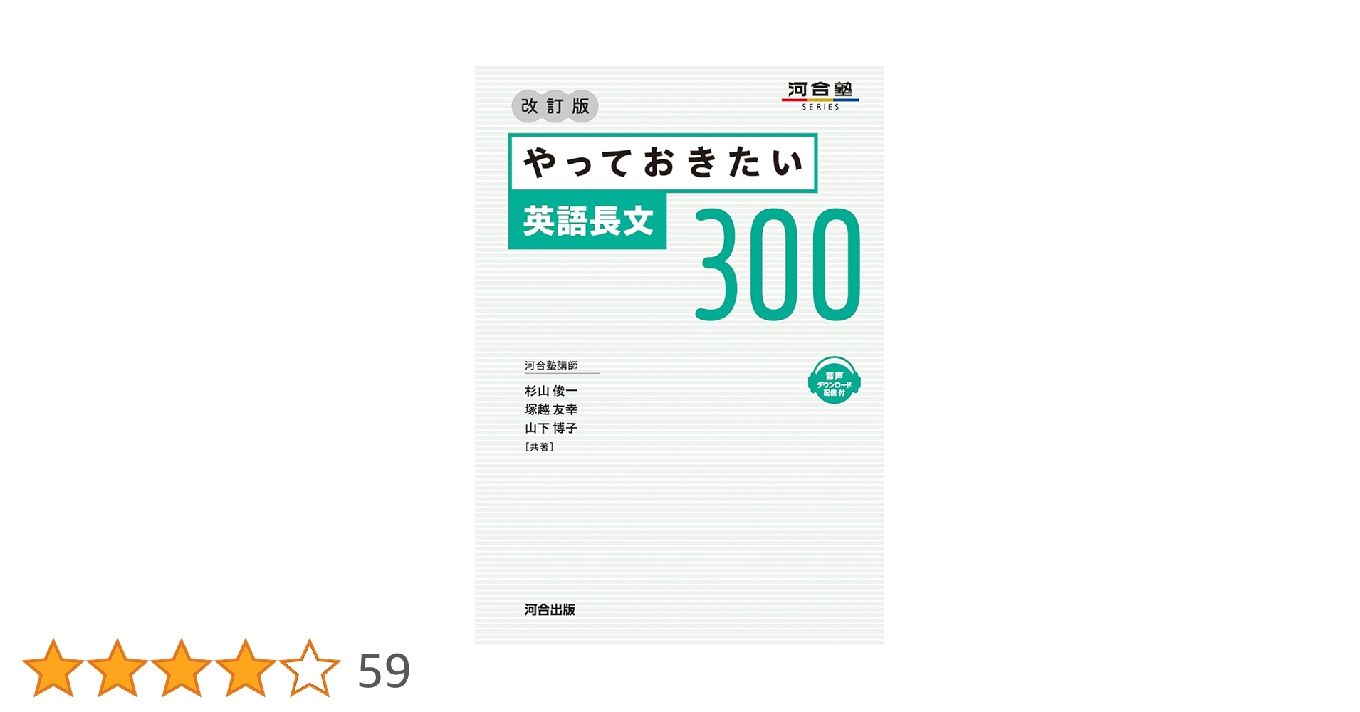Amazon.co.jp: やっておきたい英語長文300 改訂版 (河合塾SERIES