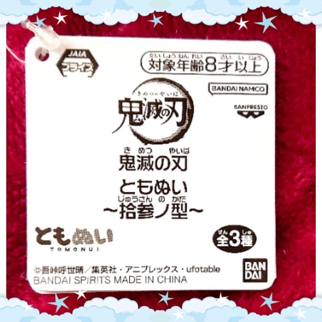 Amazon.co.jp: 鬼 滅 ともぬい 拾参ノ型 ぬいぐるみ ＊産屋敷