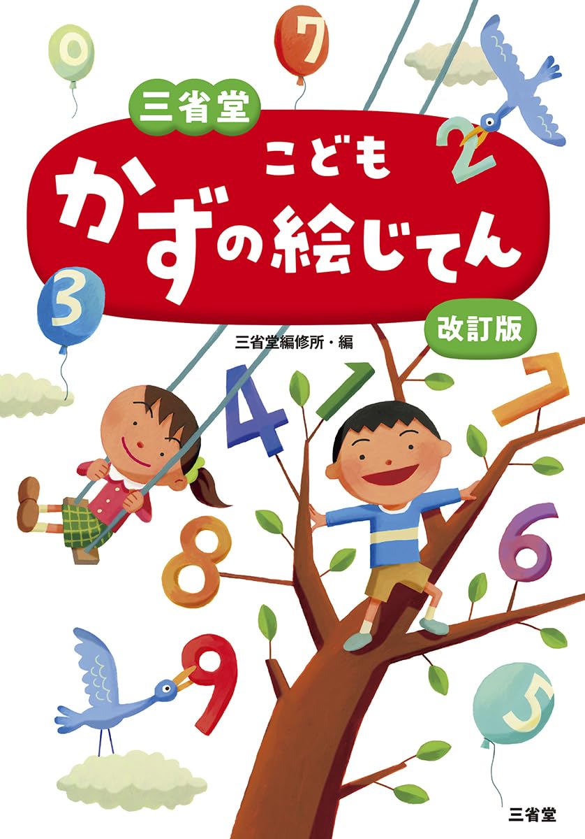 Amazon.co.jp: 三省堂 こどもかずの絵じてん 改訂版 : 三省堂編修所: 本