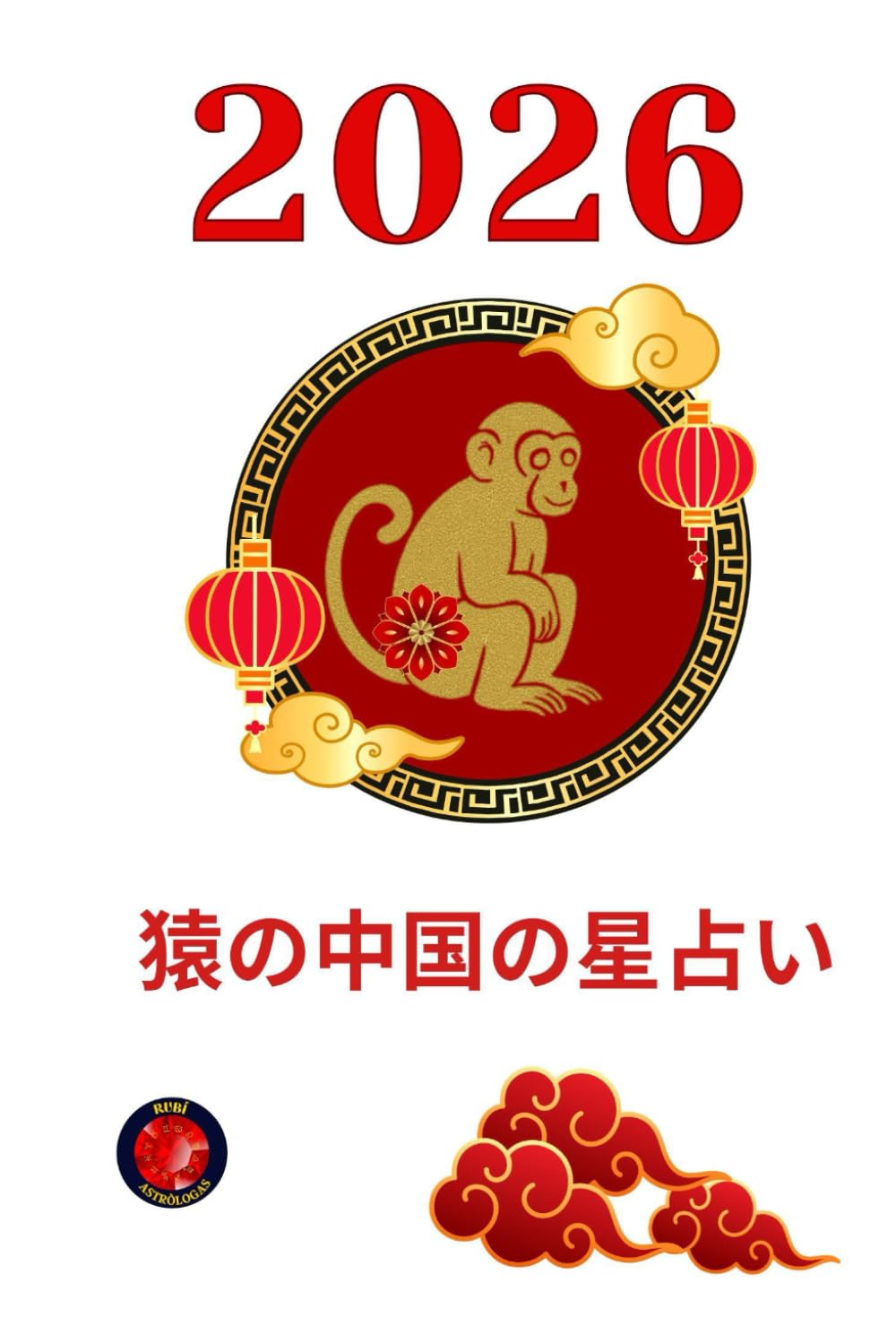 猿の中国の星占い 2026