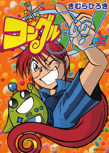 Amazon.co.jp: コングルGood(上) (fukkan.com) : きむらひろき: 本 