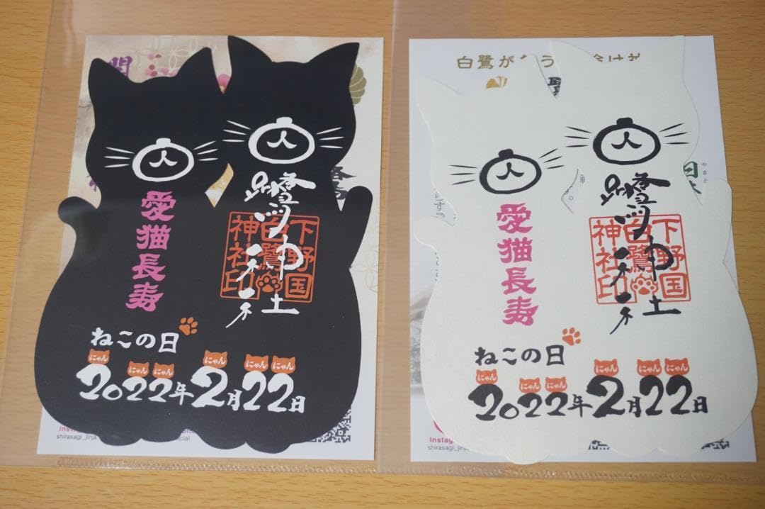 2月22日限定御朱印 ねこの日