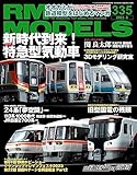 RM MODELS (アールエムモデルズ) 2023年8月号 Vol.335 [雑誌]