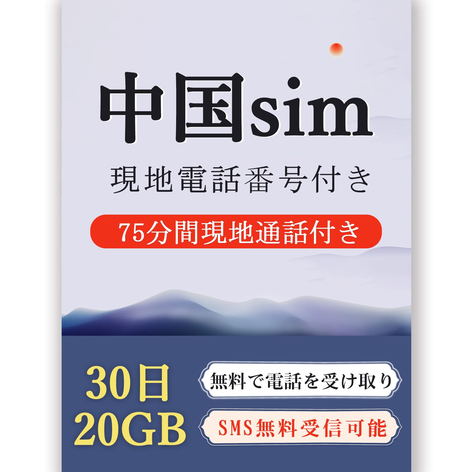 Amazon.co.jp: 【mewfi】中国 sim 30日間20GB 75分間現地通話