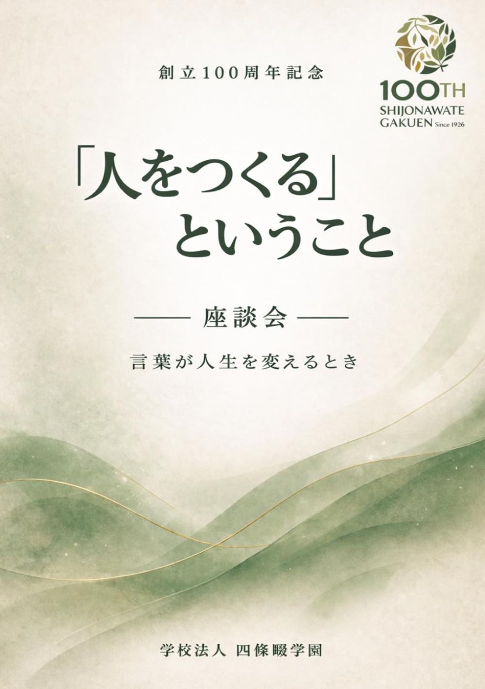 「人をつくる」ということ: 言葉が人生を変えるとき