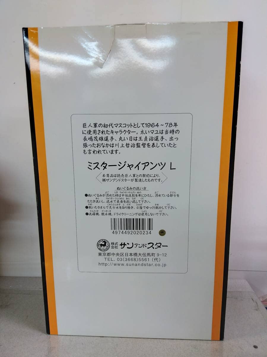 Amazon | 当時物 レア品 ミスタージャイアンツ L 特大ぬいぐるみ 読売