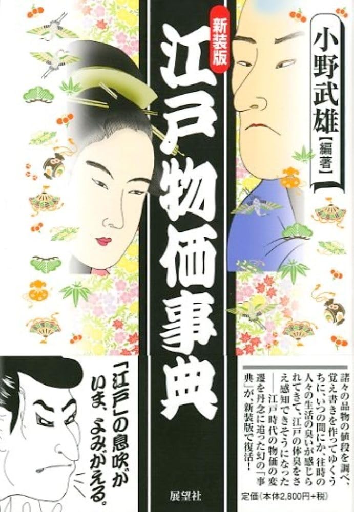 新装版 江戸物価事典 | 小野 武雄 |本 | 通販 | Amazon