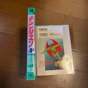 Amazon.co.jp: デビルマン 初版第1〜2巻 全巻セット 大都社 St