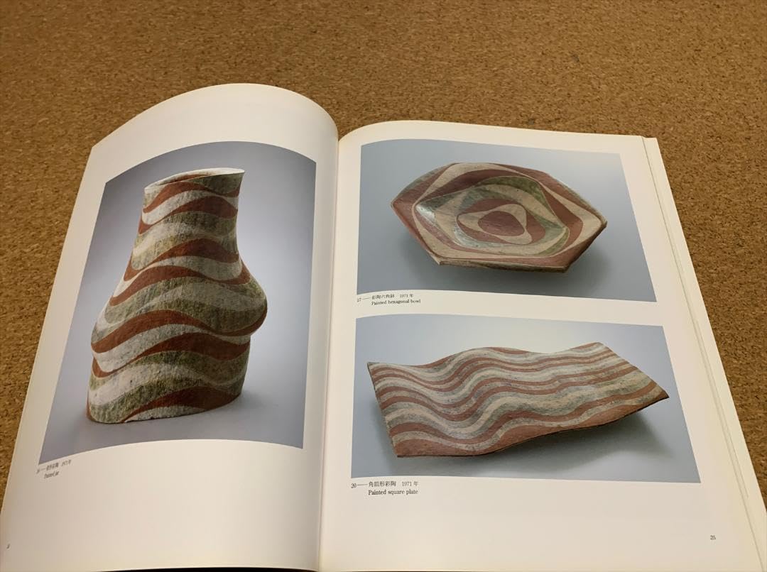Amazon.co.jp: 加守田章二 陶芸メッセ益子 図録 益子焼 : ホーム