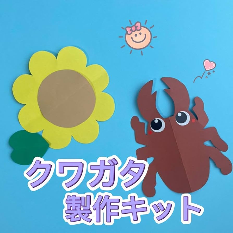 Amazon.co.jp: 製作キット クワガタ カブトムシ 夏 7月8月 保育