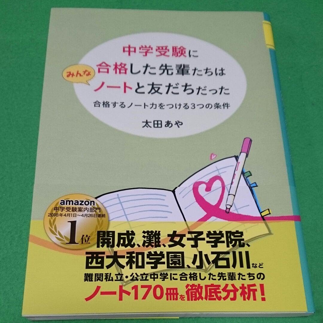 Amazon | 中学受験に合格した先輩たちはみんなノートと友だちだった 