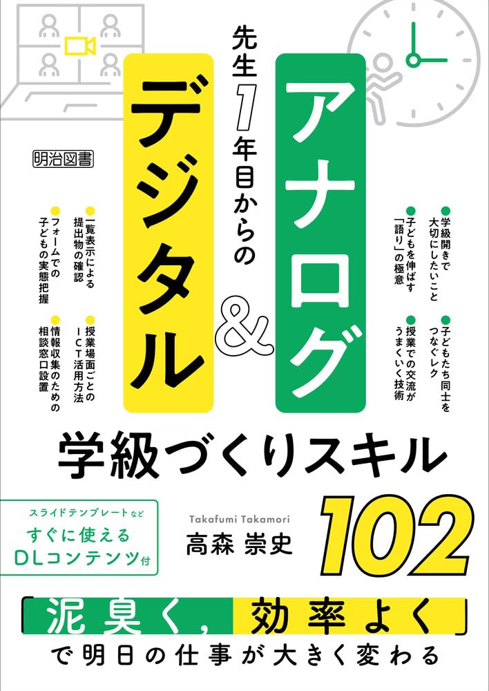 先生1年目からのアナログ＆デジタル学級づくりスキル102 | 高森