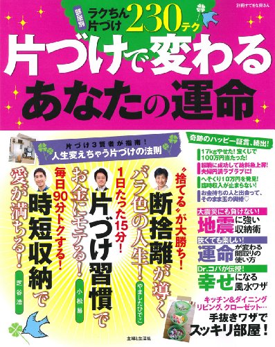 片づけで変わる　あなたの運命: ラクちん片づけ230テク (別冊すてきな奥さん)