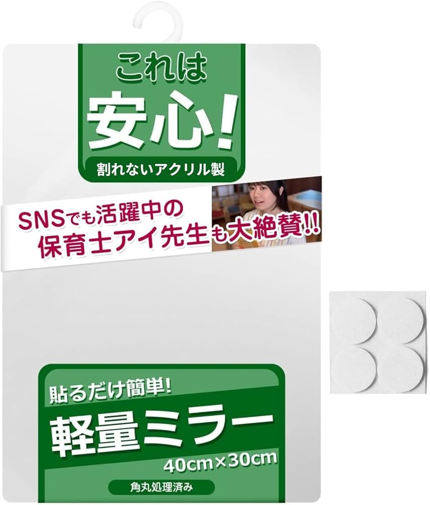 Amazon.co.jp: 【保育士監修】 割れない鏡 地震対策 貼る鏡 壁に貼る鏡