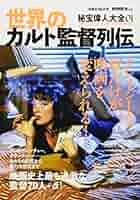 謎の映画 映画秘宝 洋泉社MOOK カルト映画 難解映画本 別冊映画秘宝謎の映画 (洋泉社MOOK 別冊映画秘宝) | 山崎 圭司