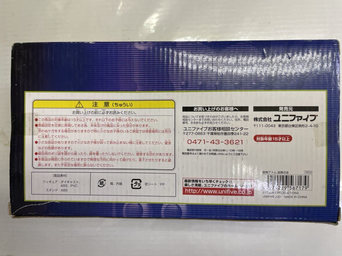 Amazon.co.jp: 絶版！ユニファイブ 超真合金 鉄腕アトム 未開封