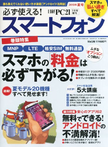 必ず使える! スマートフォン 2013年夏号