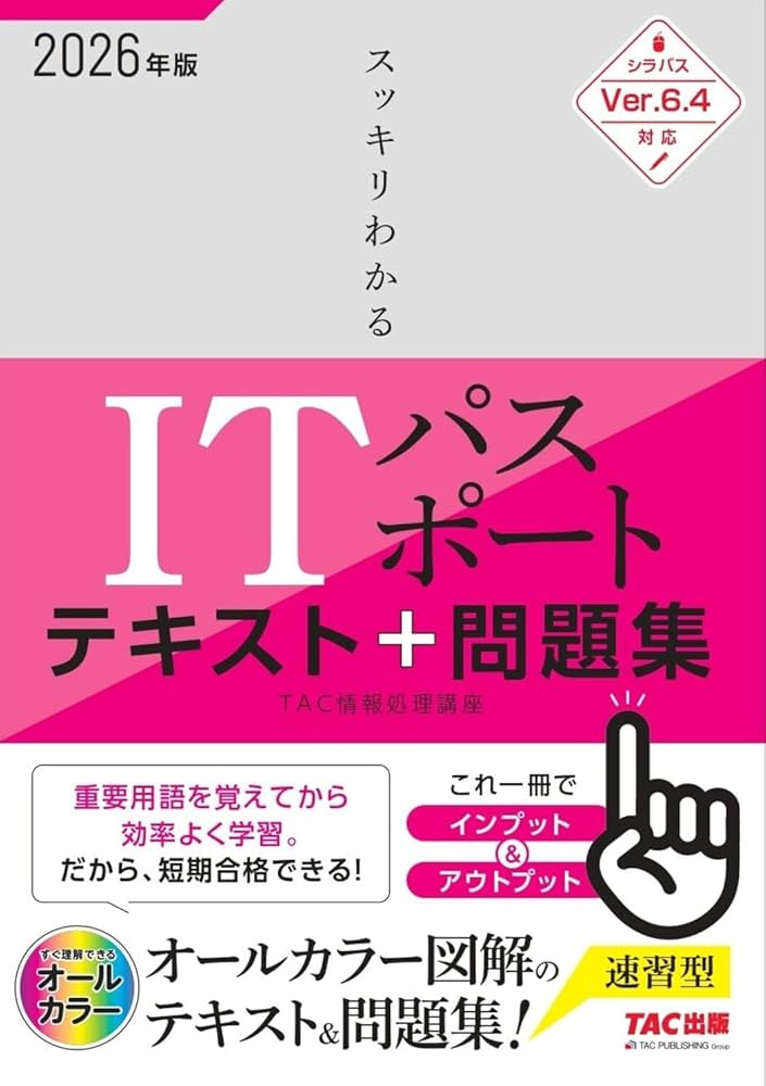 2026年度版 スッキリわかる ITパスポート テキスト&問題集