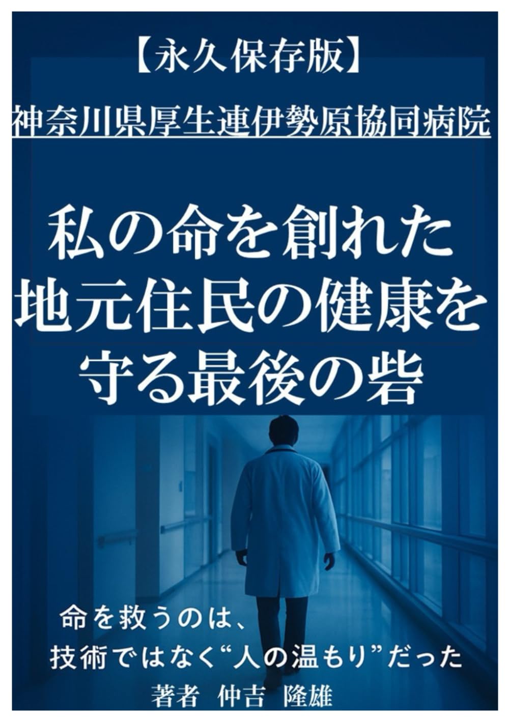 私の命を創れた: 地元住民の健康を守る最後の砦 (地元住民健康を守る最後砦シリーズ)