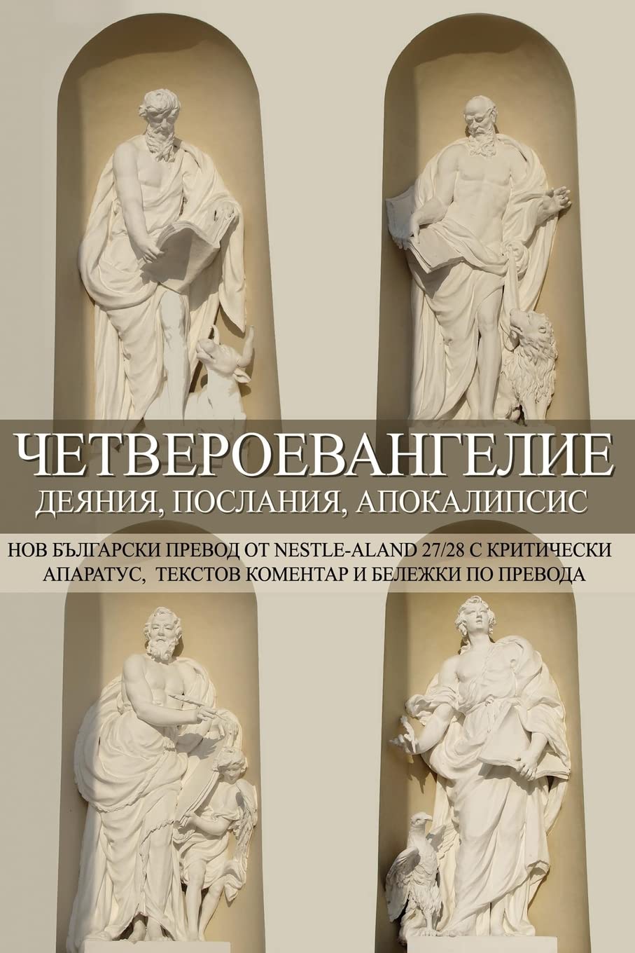 Tetraevangelion: New Bulgarian Translation: Matthew, Mark, Luke, Acts, John, Epistles, Apocalypse (New Bulgarian Translation of the Bible)