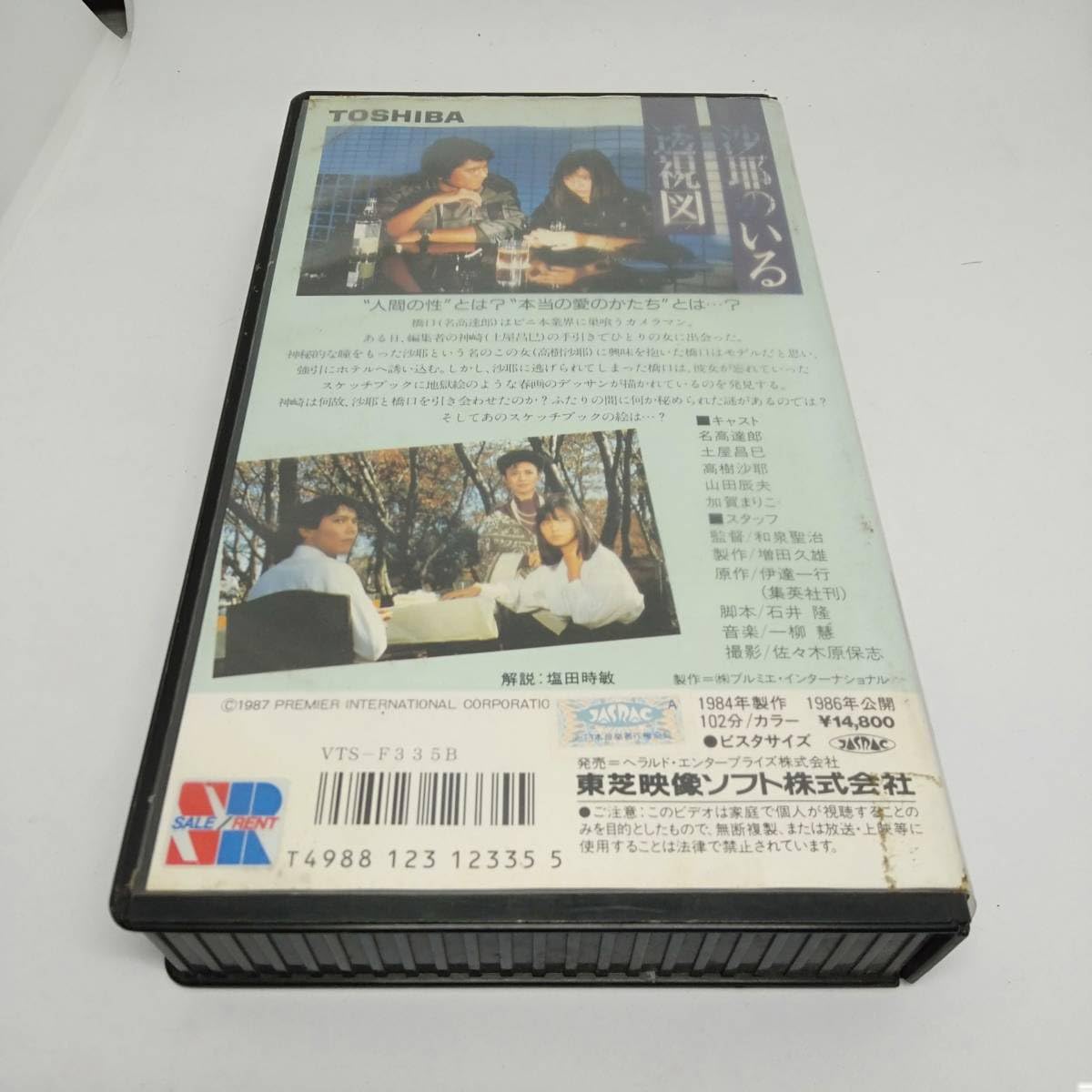 Amazon.co.jp: 映画 沙耶のいる透視図 Beta 1986年公開作品 名高達郎