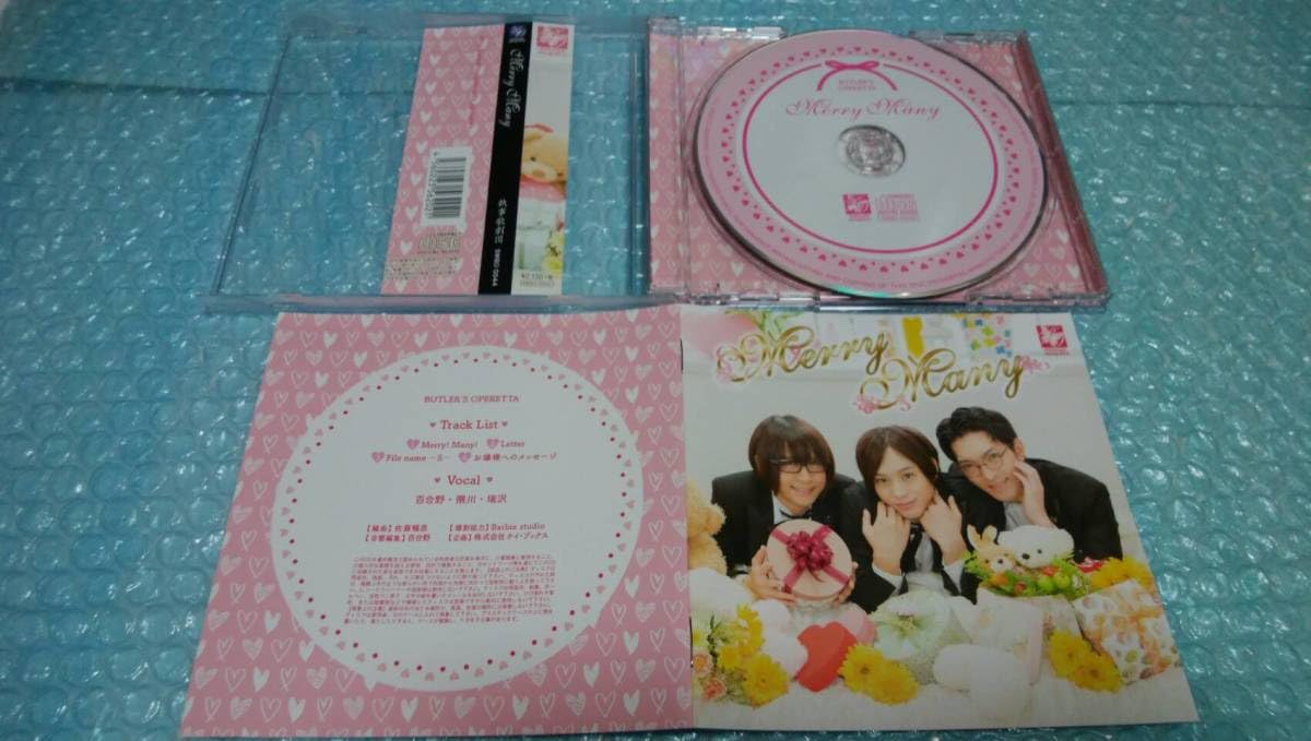 Amazon.co.jp: 込 執事歌劇団CD「Merry Many」百合野隈川瑞沢執事喫茶