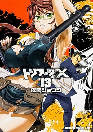 Amazon.co.jp: トリアージX 19 (ドラゴンコミックスエイジ) : 佐藤