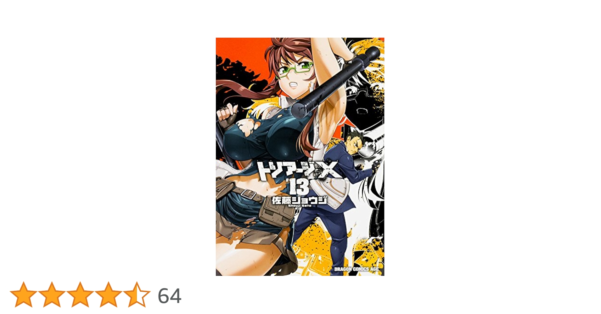 Amazon.co.jp: トリアージX (13) (ドラゴンコミックスエイジ さ