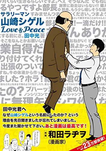 サラリーマン山崎シゲル Love&Peace (ポニーキャニオン)