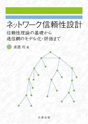 ネットワーク信頼性設計