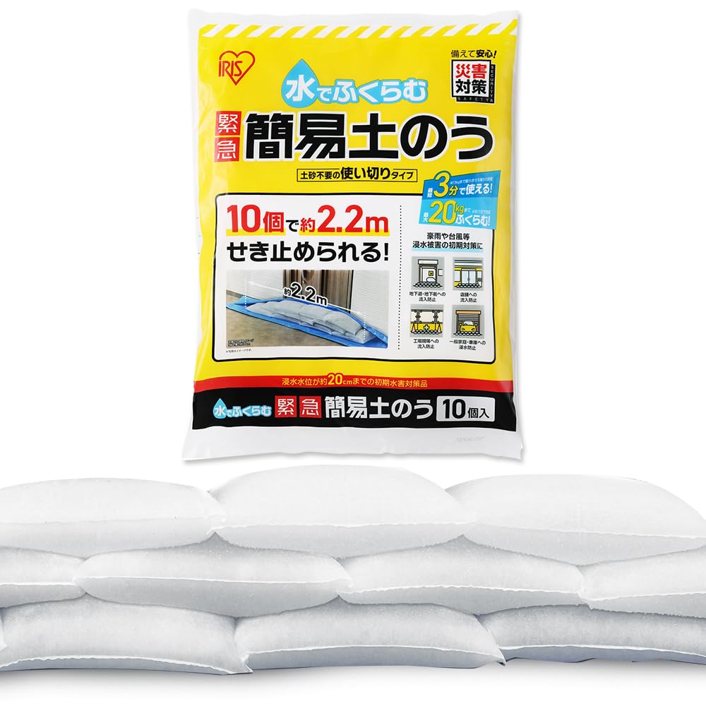 Amazon.co.jp: アイリスオーヤマ 水でふくらむ簡易土のう 防災対策