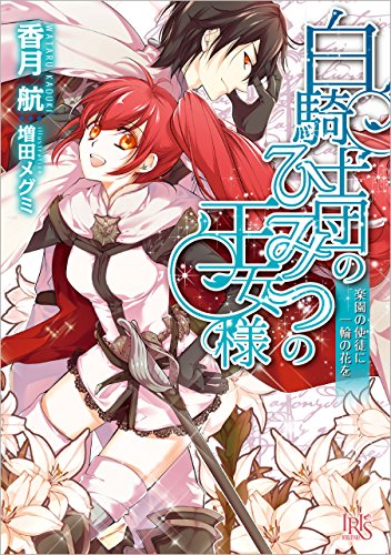 Amazon Co Jp 白騎士団のひみつの王女様 楽園の使徒に一輪の花を 一迅社文庫アイリス Ebook 香月 航 増田 メグミ 本