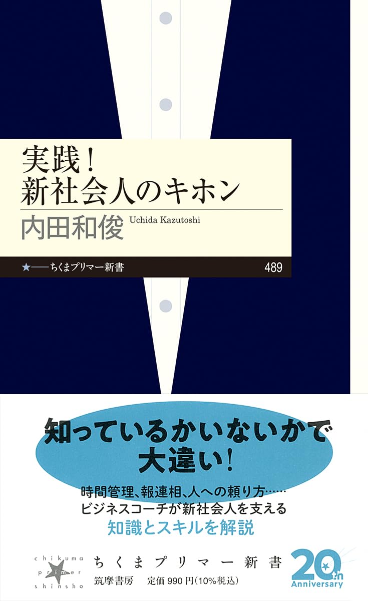 実践！ 新社会人のキホン (ちくまプリマー新書 489) | 内田 和俊