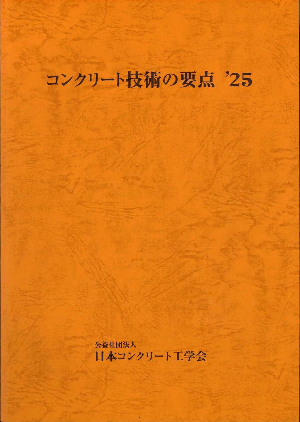 Amazon.co.jp: コンクリート技術の要点 