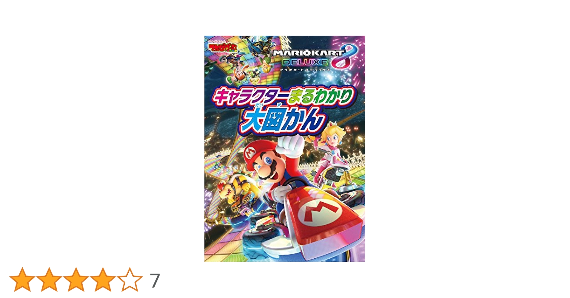 マリオカート8 デラックス キャラクターまるわかり大図かん