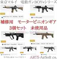 Amazon | 東京マルイ 電動ガンBOYs 補修用 ピニオンギア 3個