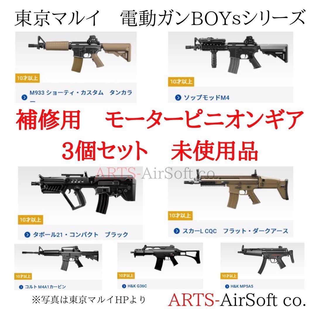 Amazon | 東京マルイ 電動ガンBOYs 補修用 ピニオンギア 3個
