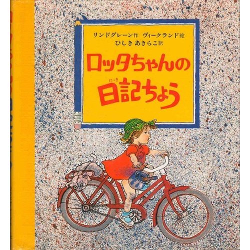 ロッタちゃんの日記ちょう