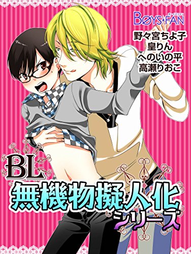 Bl無機物擬人化デラックス Kindle 感想 レビュー 読書メーター