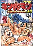 キン肉マン2世 究極の超人タッグ編 20 (プレイボーイコミックス)