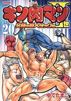 Superman Tag Hen 20 of Kinnikuman II ultimate (Playboy Comics) (2009) ISBN: 4088574990 [Japanese Import] - Book #20 of the Kinnikuman Nisei: Kyuukyoku Choujin Tag Hen