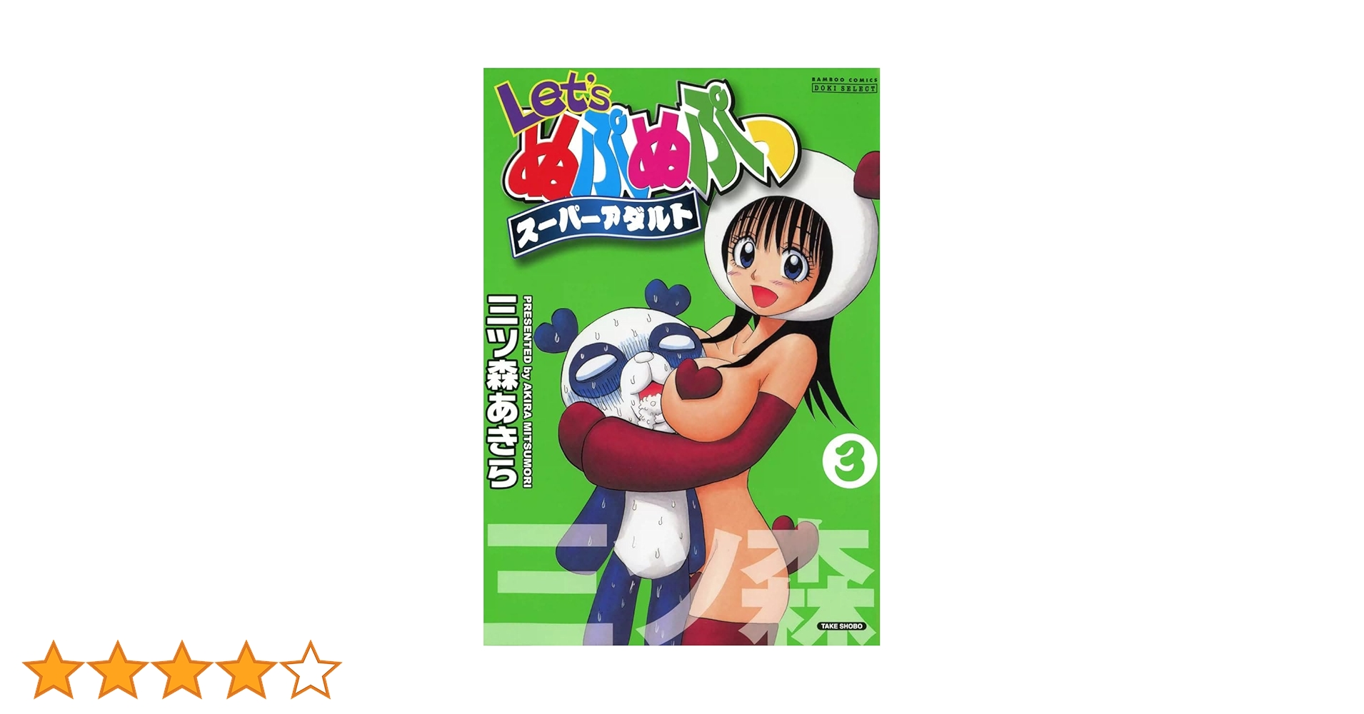 Let's ぬぷぬぷっスーパーアダルト （3） Let'sぬぷぬぷっスーパー