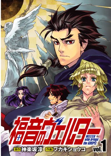 『福音のヴェルター』