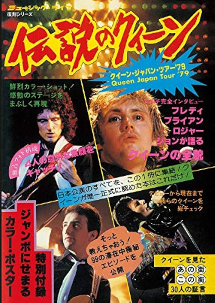 Amazon.co.jp: 伝説のクイーン (ミュージック・ライフ クイーン