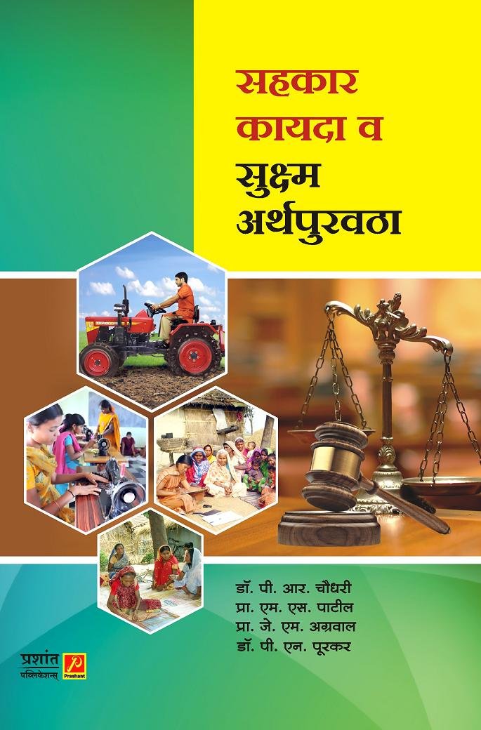 सहकार कायदा व सूक्ष्म अर्थपुरवठा (Sahkar Kayda Va Sukshma Arthapurvatha)