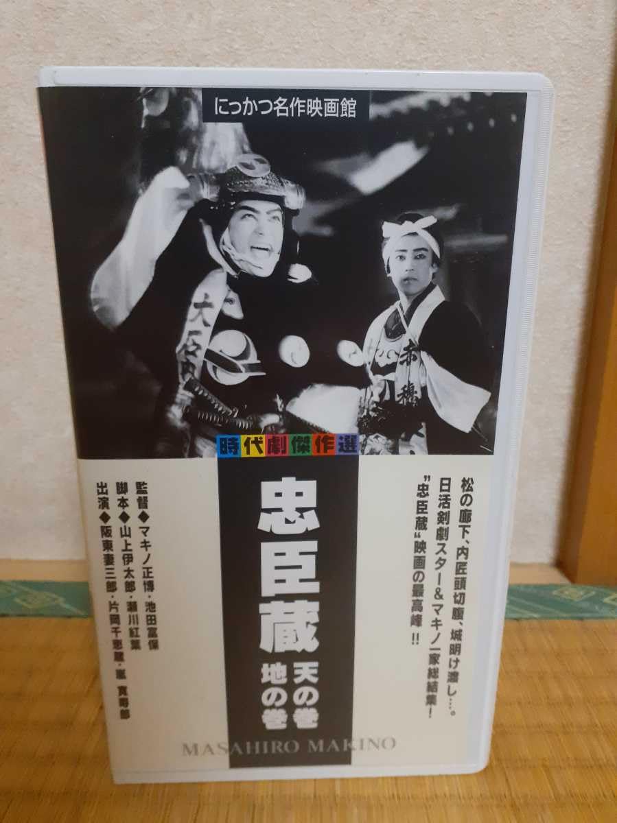Amazon.co.jp: VHS にっかつ名作映画館 忠臣蔵 天の巻 地の巻
